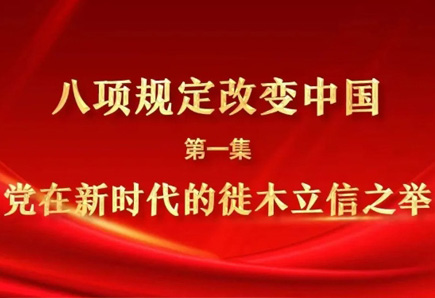 八项规定改变中国①党在新时代的徙木立信之举